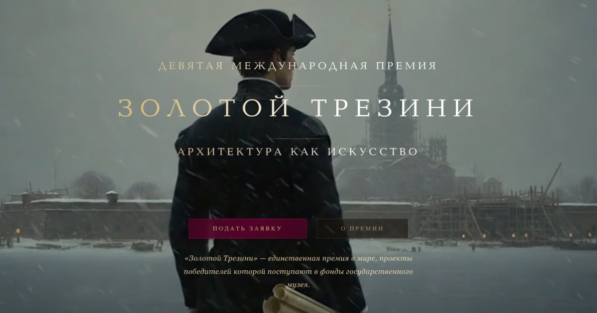 Международная премия «Золотой Трезини» 2026