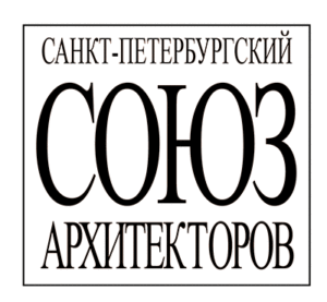 Санкт-Петербургский Союз архитекторов