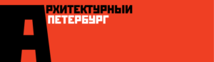 Архитектурный Петербург