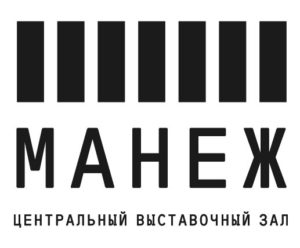 Центральный выставочный зал Манеж