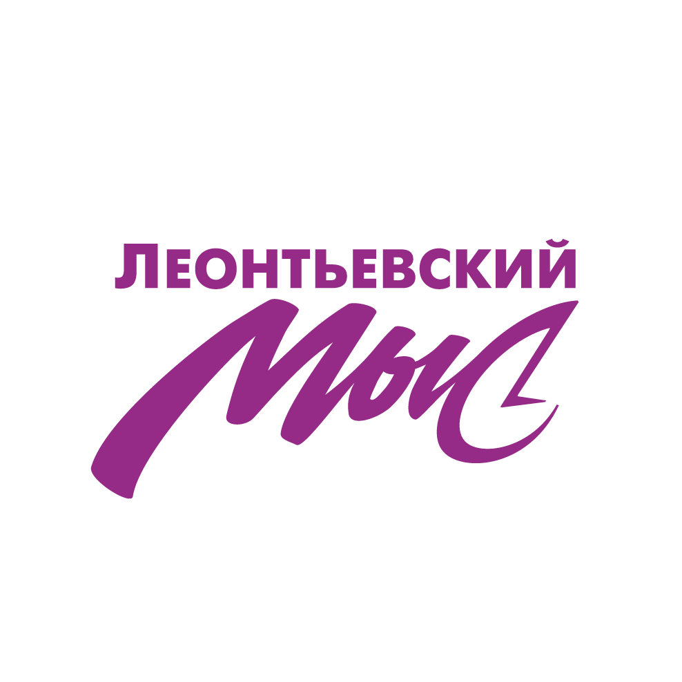 Проект леонтьевский мыс